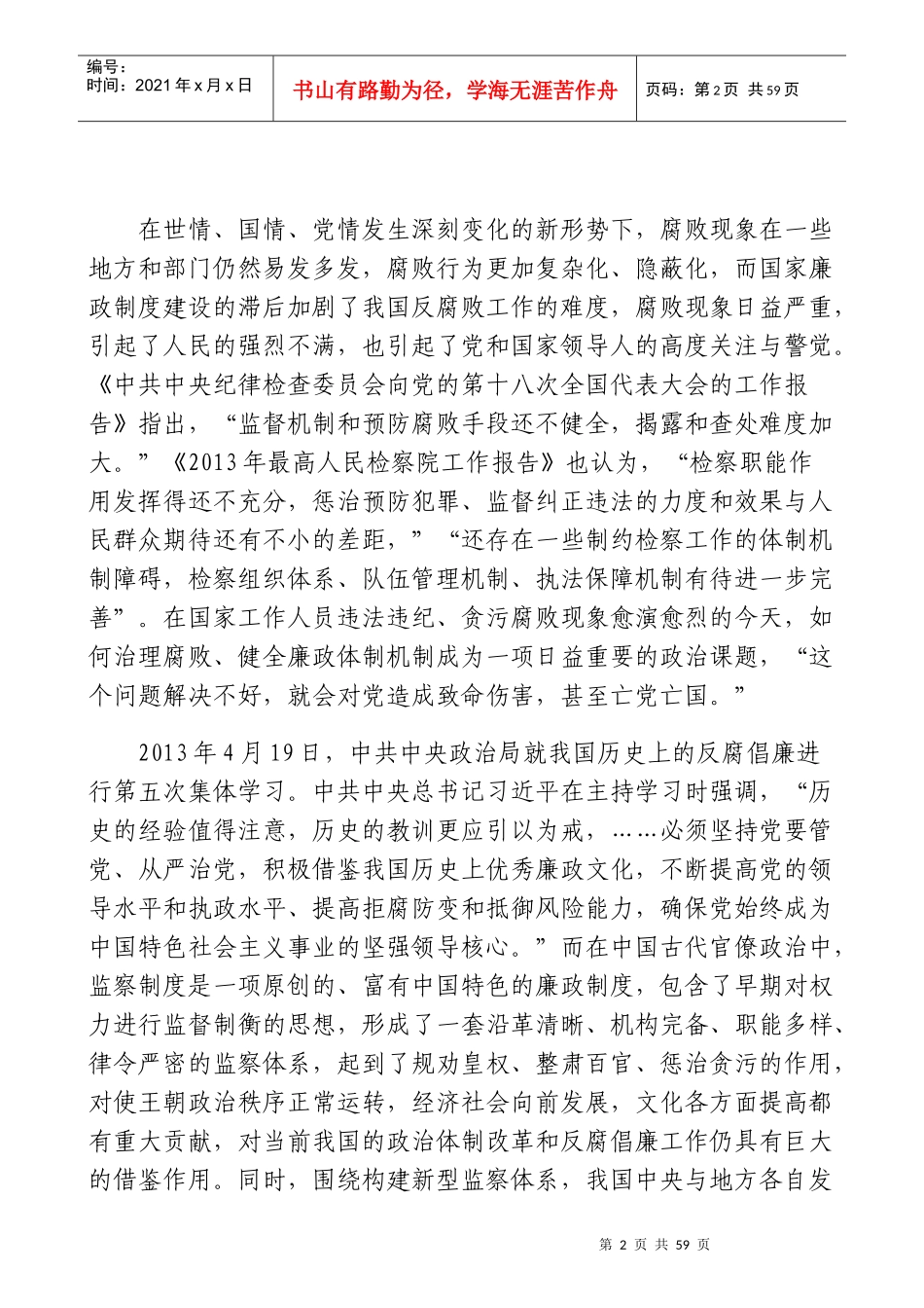 论我国监察制度的宪政重构_第2页