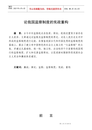 论我国监察制度的宪政重构