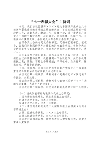 “七一表彰大会”主持稿