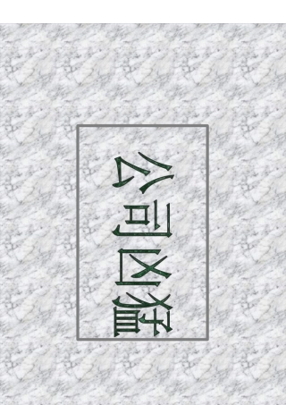 试论公司经营管理