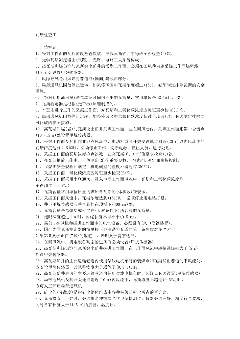 重点瓦斯检查工培训考试试题_第1页