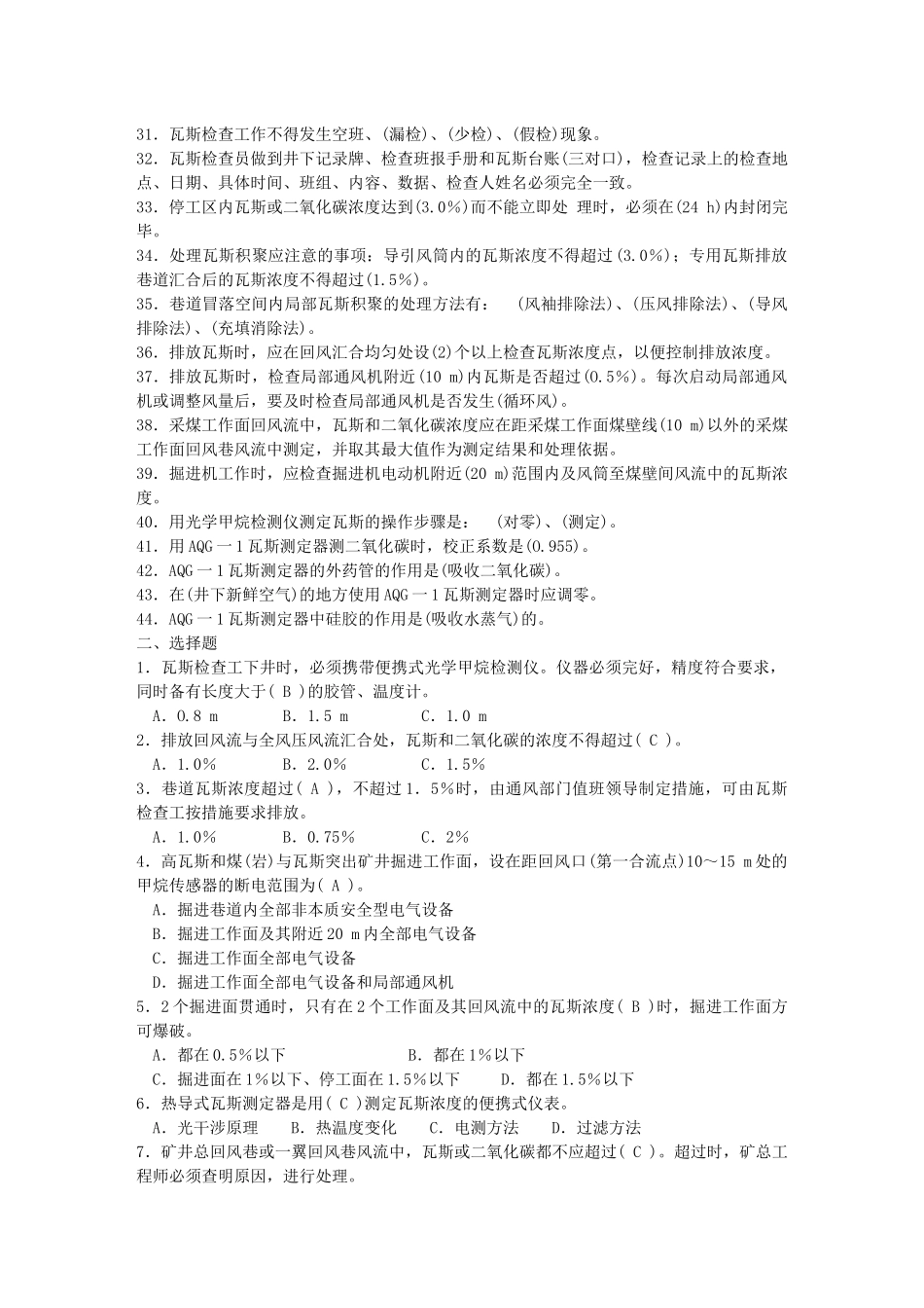重点瓦斯检查工培训考试试题_第2页
