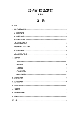 谈判的理论基础（DOC 29页）