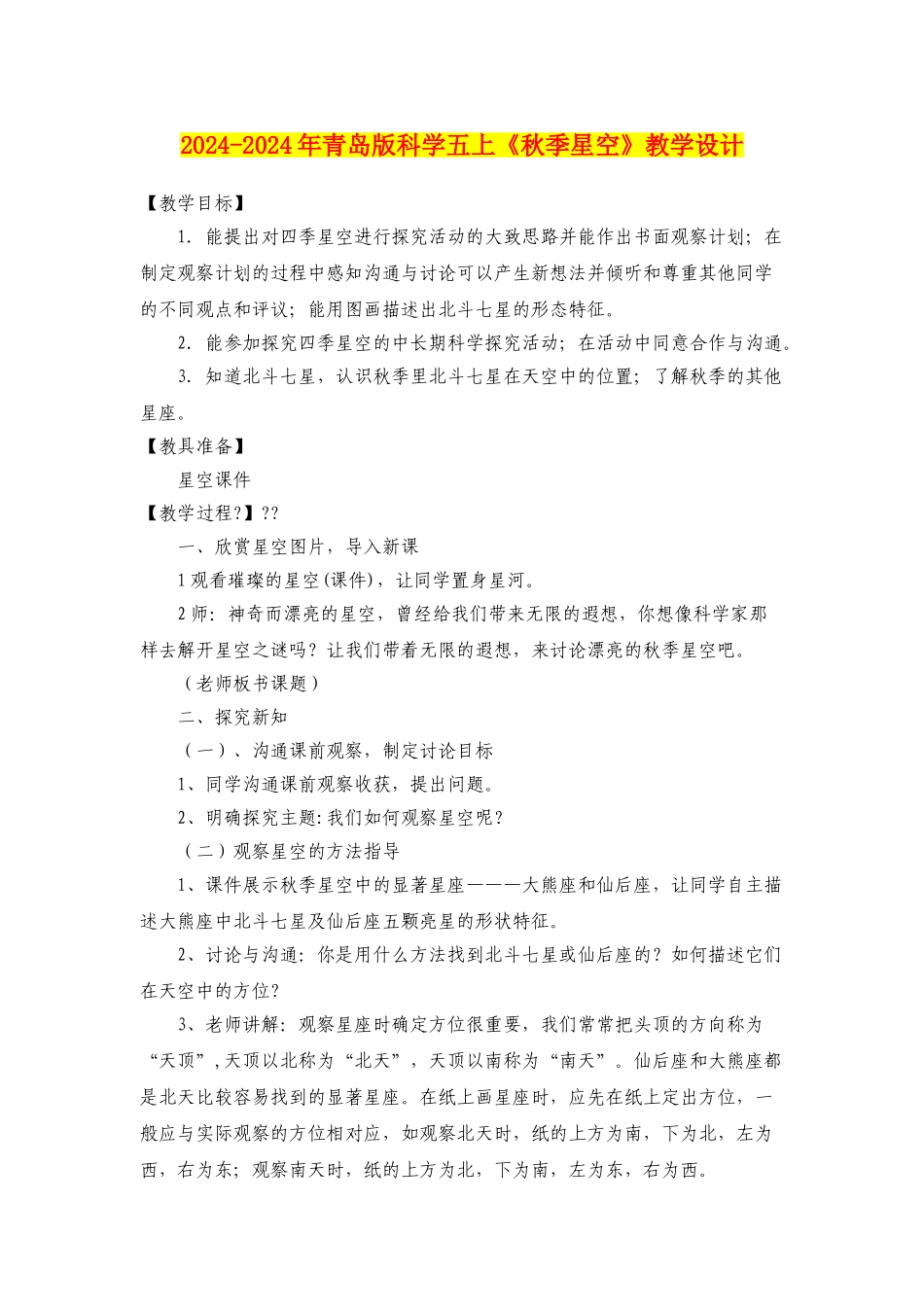 2024-2024年青岛版科学五上《秋季星空》教学设计_第1页