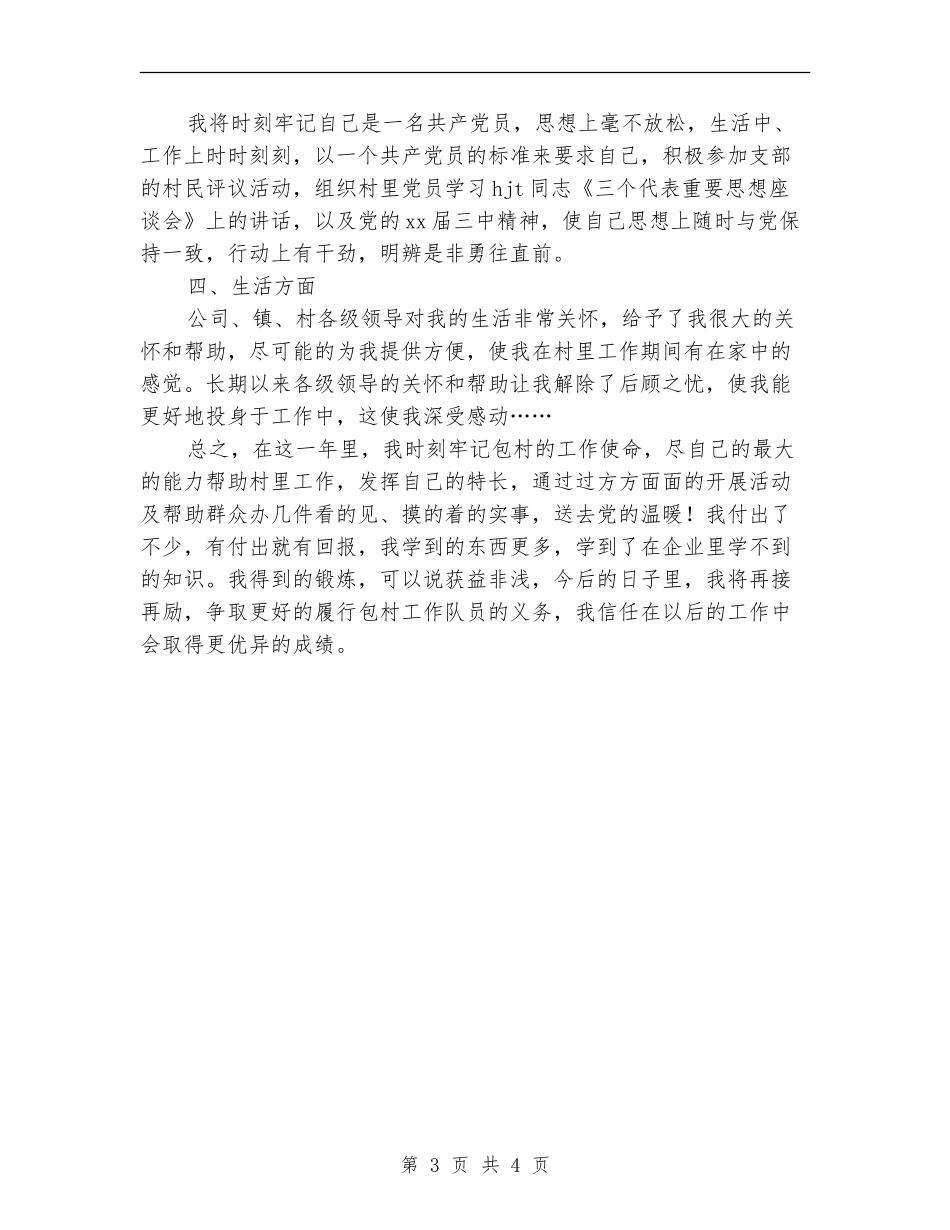 企业驻村三年来个人工作总结_第3页