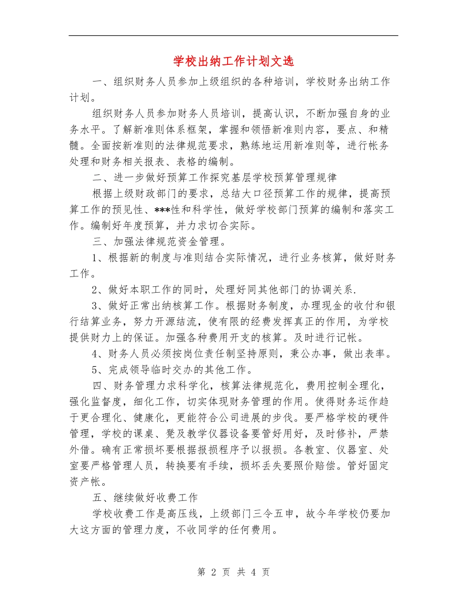 学校出纳工作计划文选_第2页