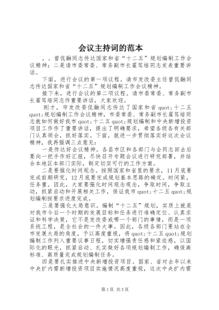 会议主持稿的范本