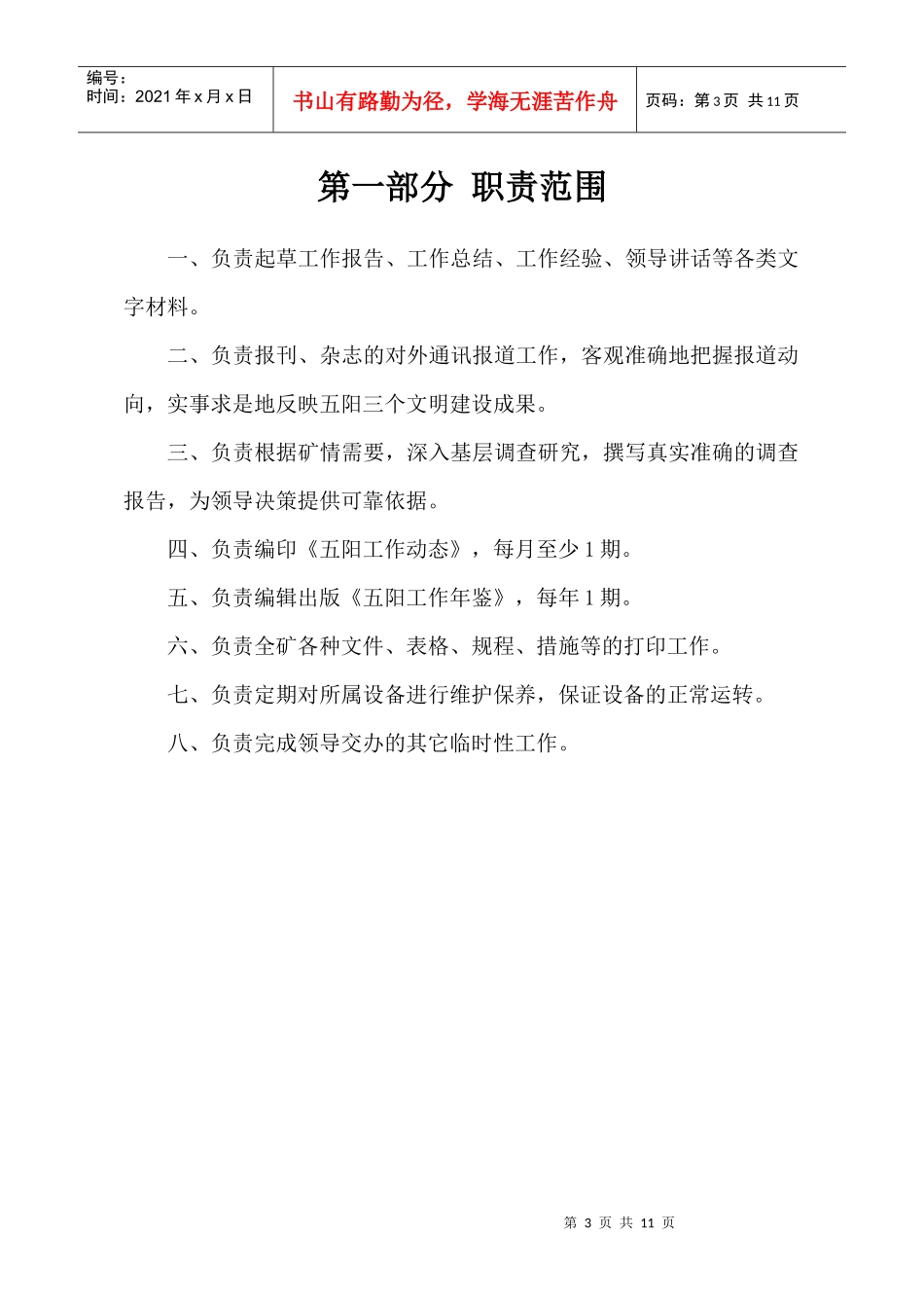 调研室岗位责任制与管理制度_第3页
