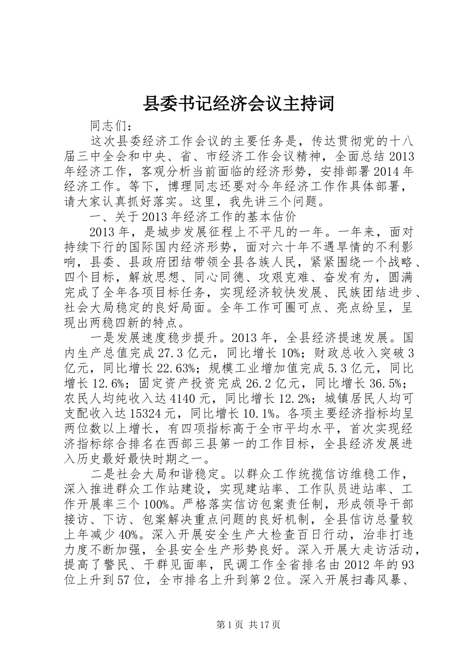 县委书记经济会议主持稿_第1页