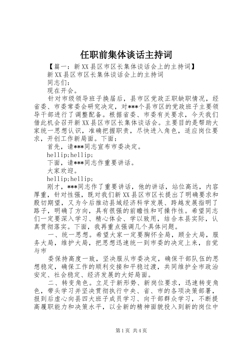 任职前集体谈话主持稿_第1页