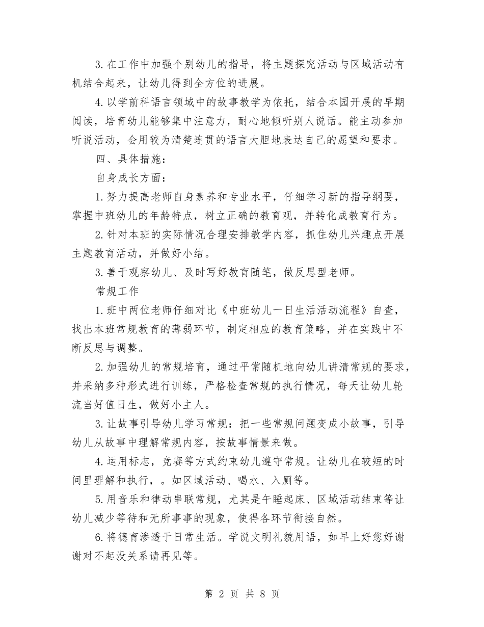 2024幼儿园班务工作计划与2024幼儿园班务工作计划2汇编_第2页