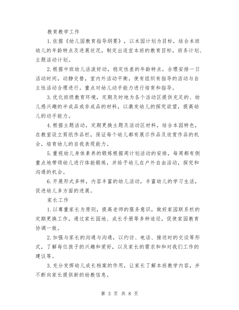 2024幼儿园班务工作计划与2024幼儿园班务工作计划2汇编_第3页