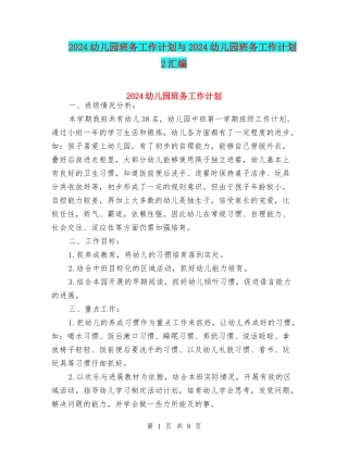 2024幼儿园班务工作计划与2024幼儿园班务工作计划2汇编