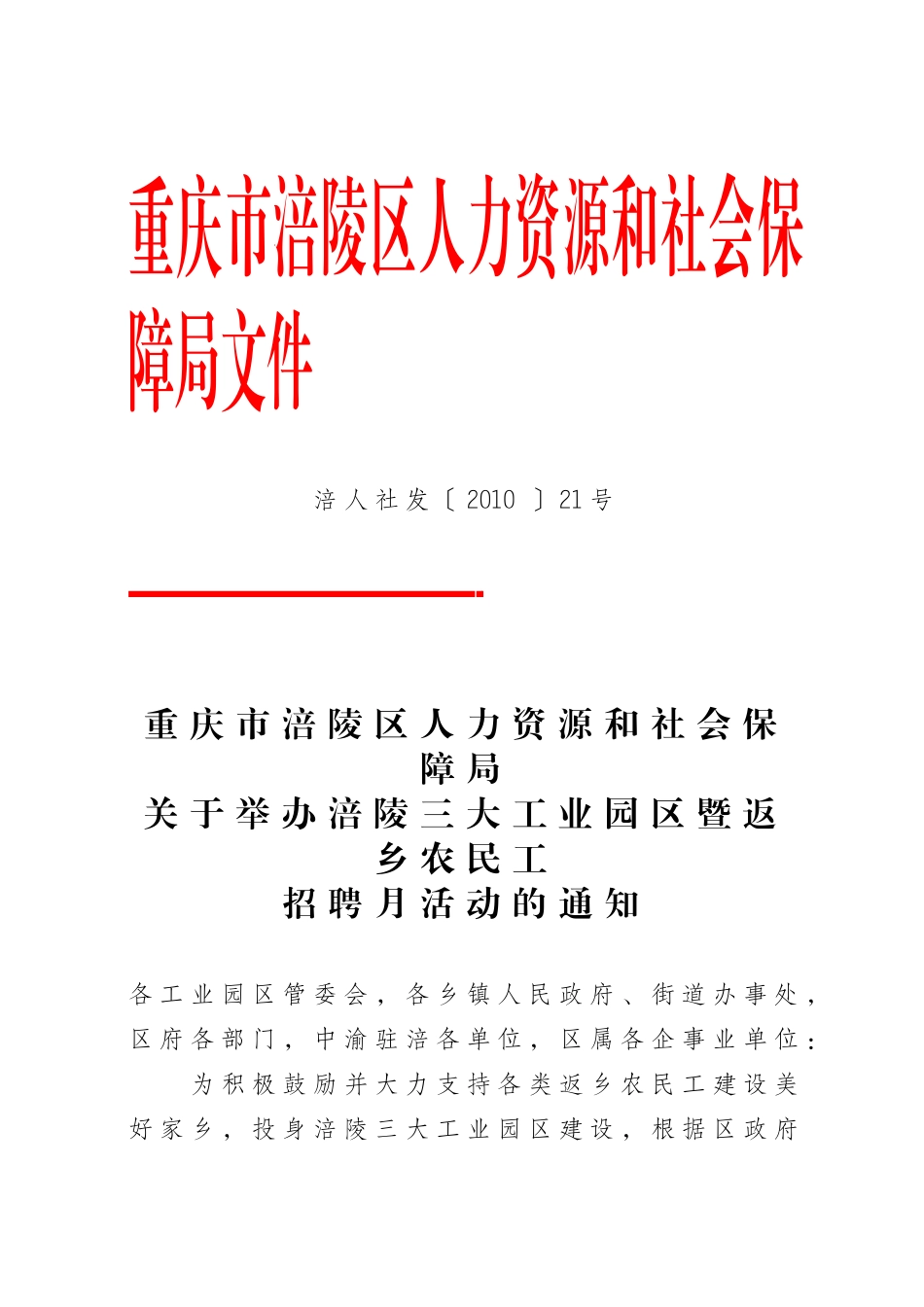 重庆市涪陵区人力资源和社会保障局文件_第1页