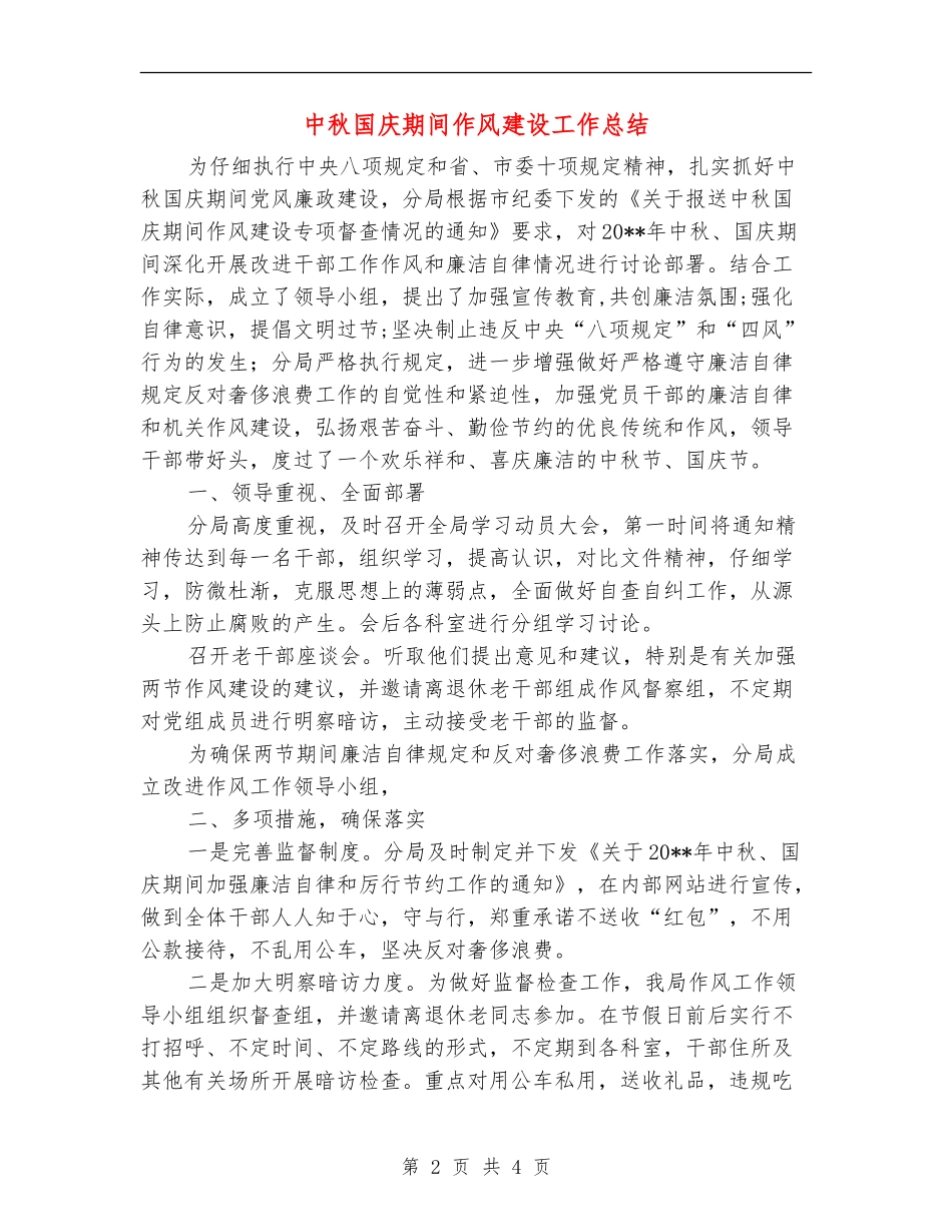 中秋国庆期间作风建设工作总结_第2页