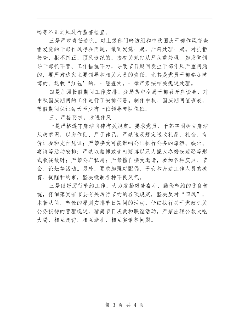 中秋国庆期间作风建设工作总结_第3页