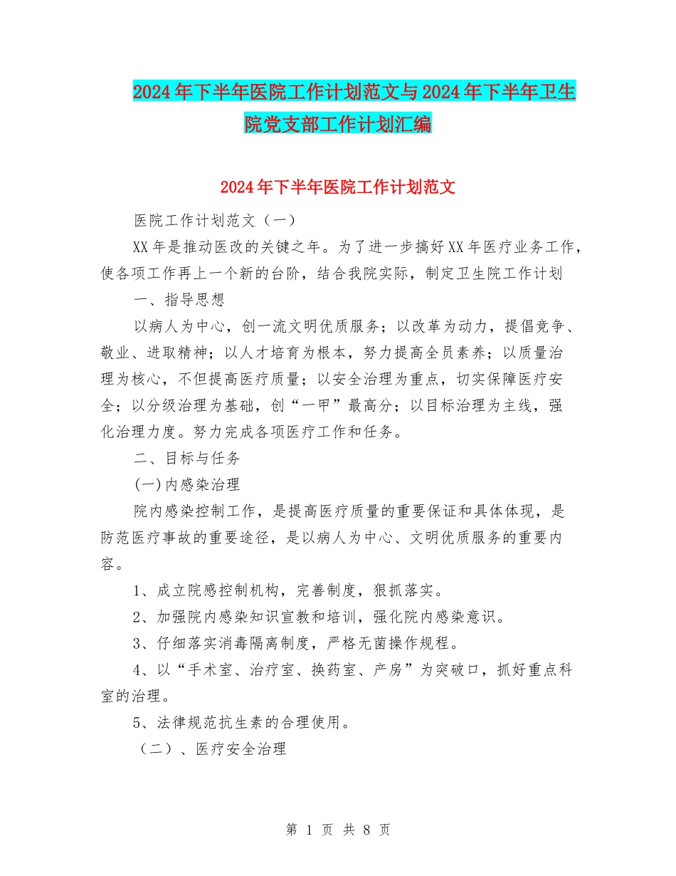 2024年下半年医院工作计划范文与2024年下半年卫生院党支部工作计划汇编_第1页