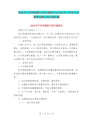 2024年下半年医院工作计划范文与2024年下半年卫生院党支部工作计划汇编