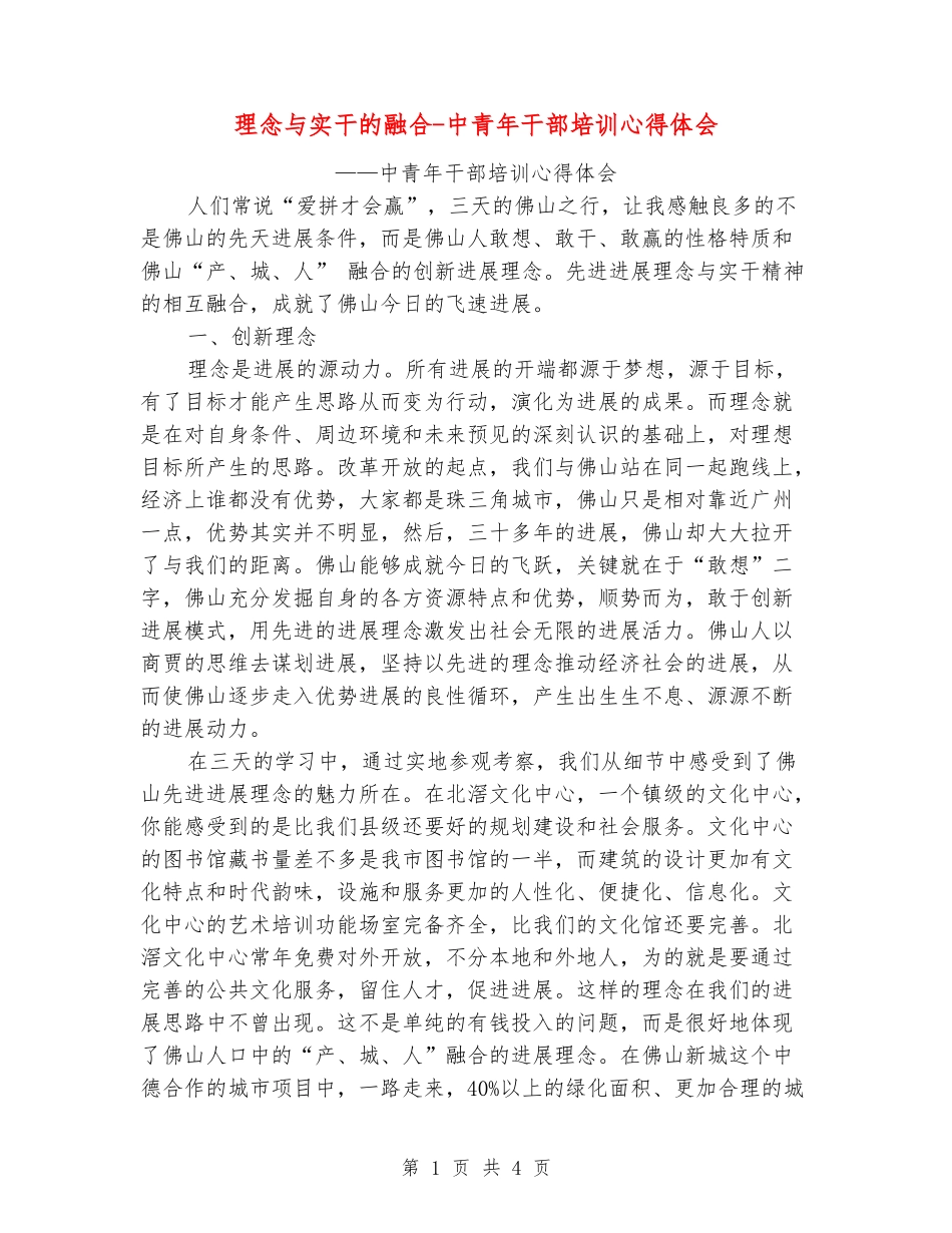 理念与实干的融合-中青年干部培训心得体会_第1页