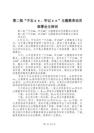 第二批“不忘ｘｘ、牢记ｘｘ”主题教育动员部署会主持稿