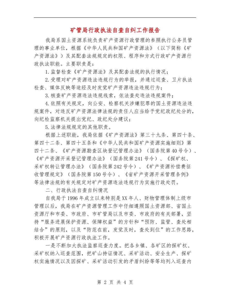矿管局行政执法自查自纠工作报告【新版】_第2页