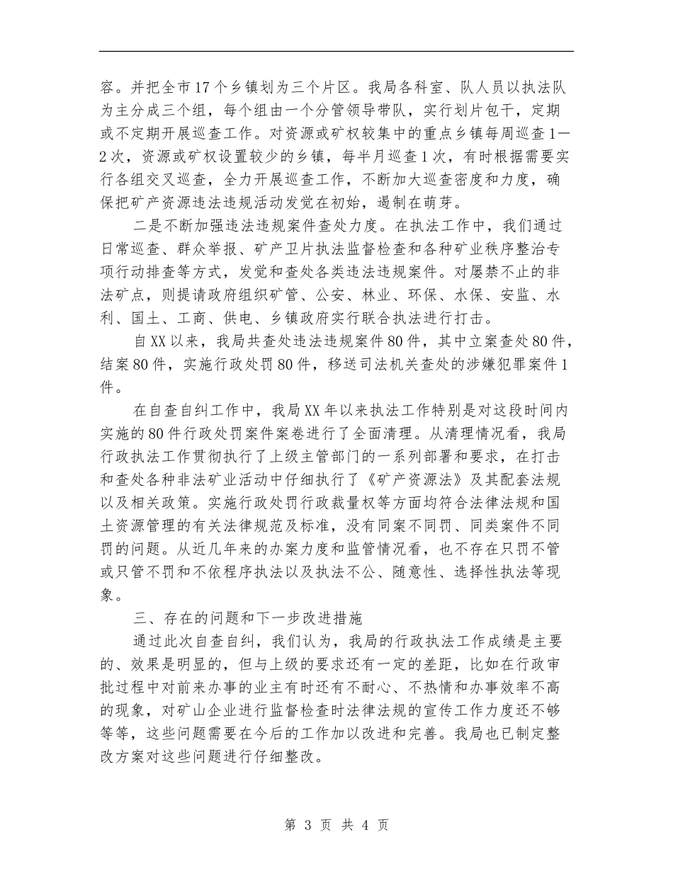 矿管局行政执法自查自纠工作报告【新版】_第3页