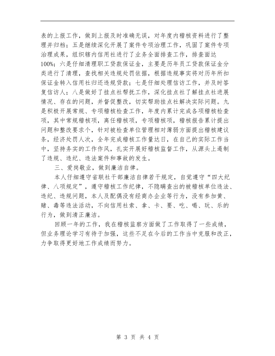 稽核监察部负责人述职述廉_第3页