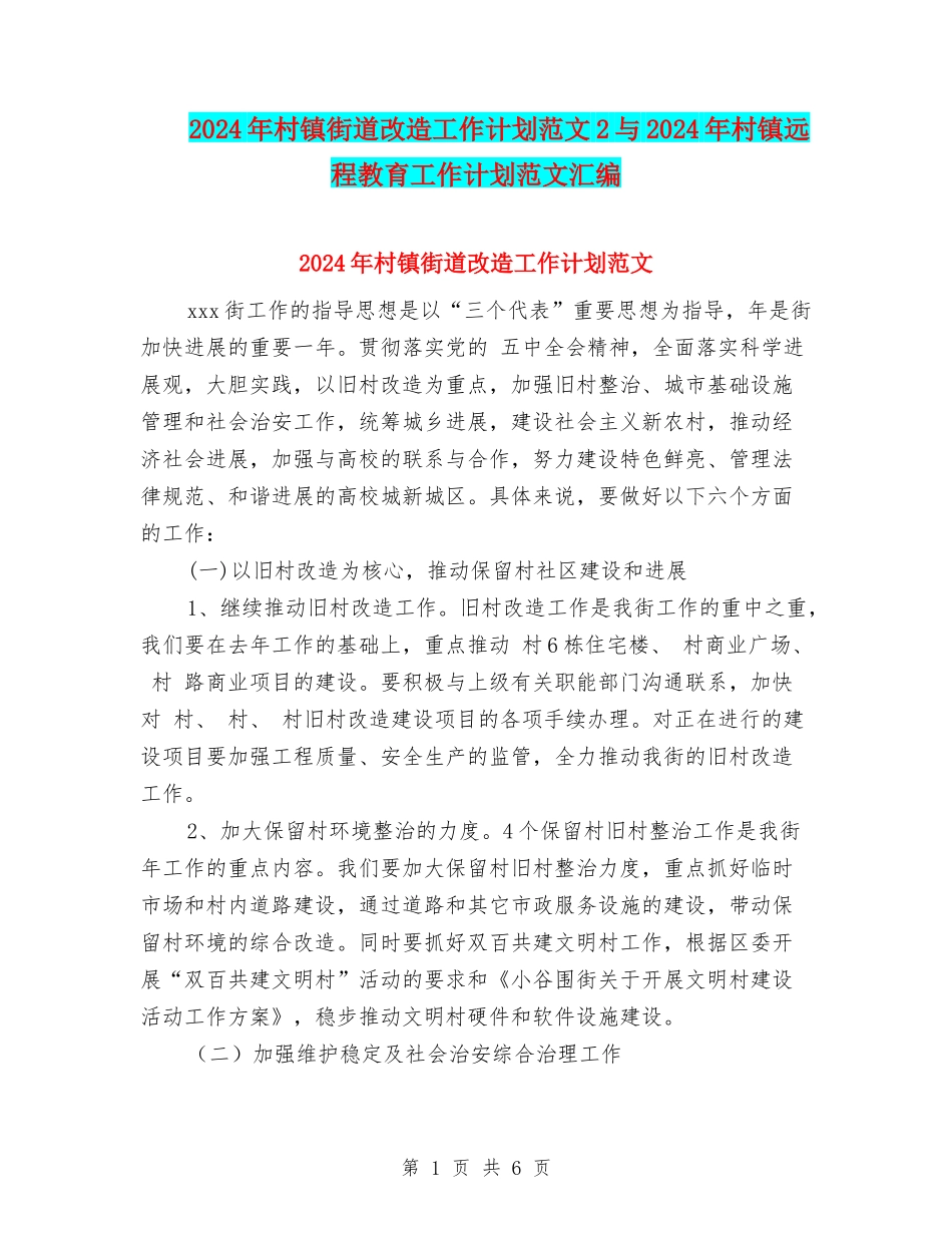 2024年村镇街道改造工作计划范文2与2024年村镇远程教育工作计划范文汇编_第1页