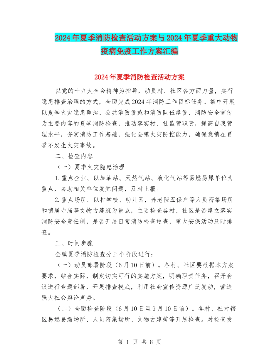 2024年夏季消防检查活动方案与2024年夏季重大动物疫病免疫工作方案汇编_第1页