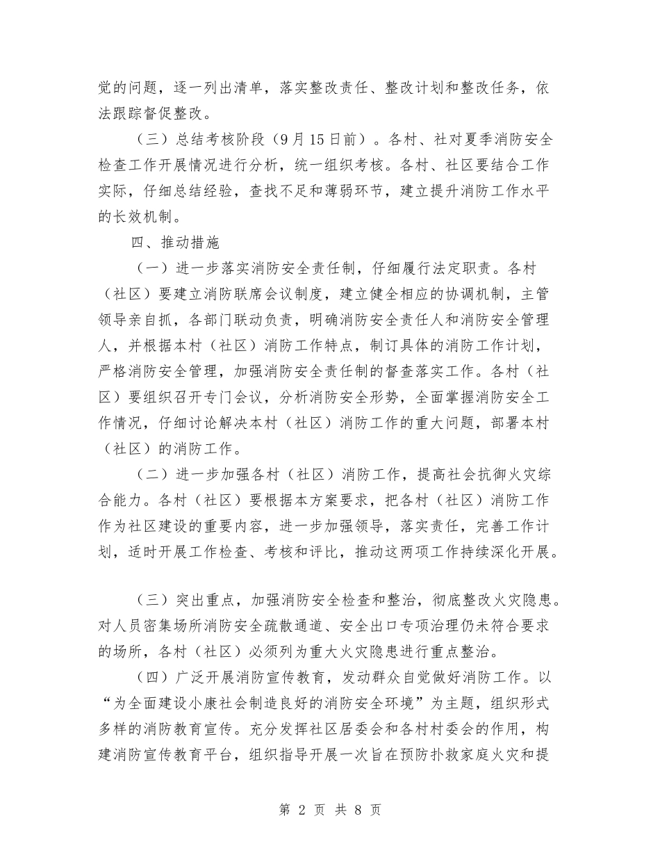 2024年夏季消防检查活动方案与2024年夏季重大动物疫病免疫工作方案汇编_第2页