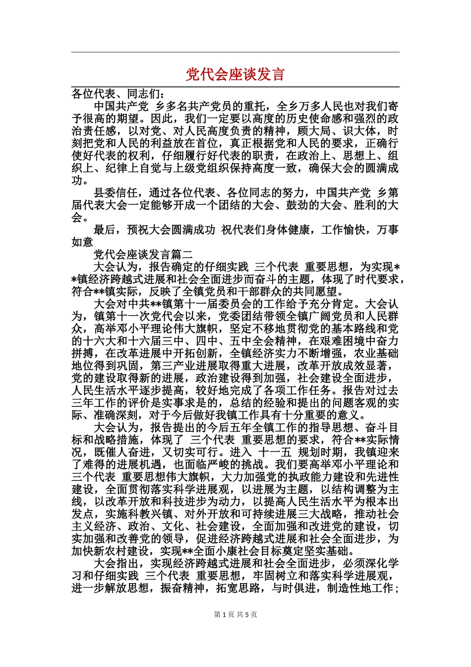 党代会座谈发言_第1页