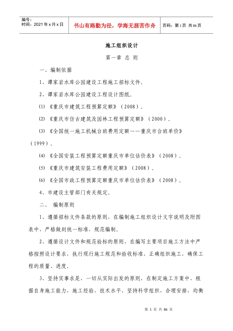 谭家岩公园施工组织设计_第1页