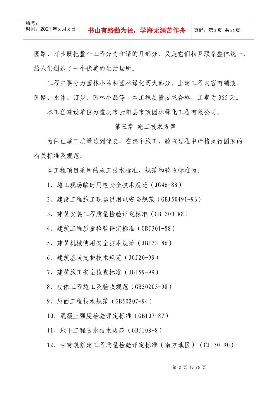 谭家岩公园施工组织设计_第3页