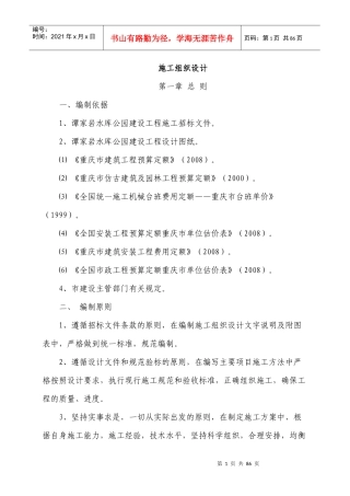 谭家岩公园施工组织设计