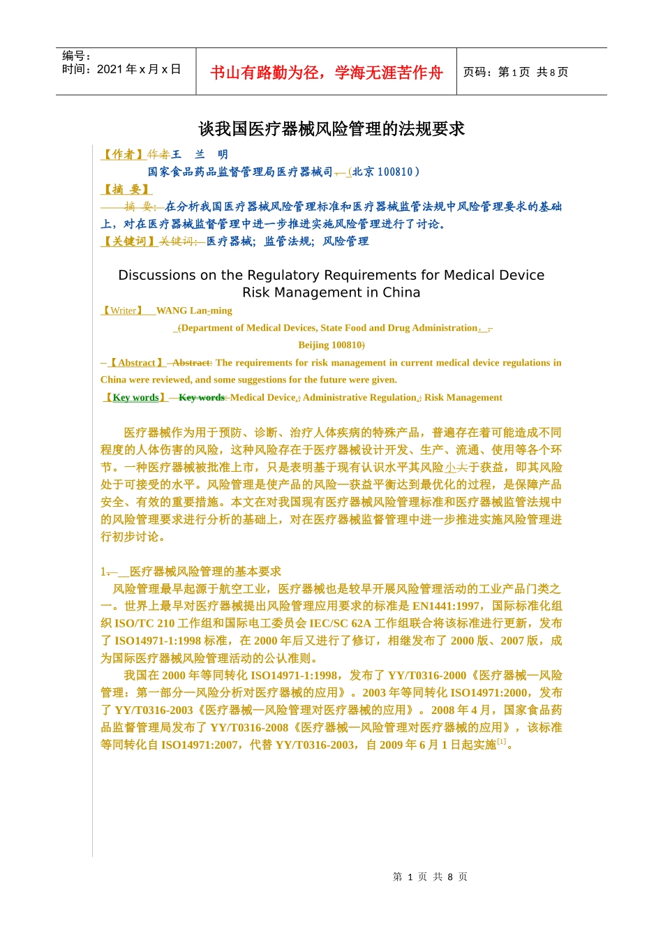 谈我国医疗器械风险管理的法规要求_第1页