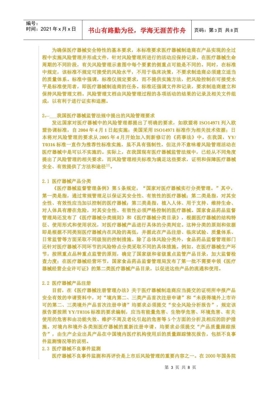 谈我国医疗器械风险管理的法规要求_第3页