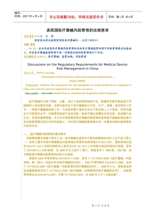 谈我国医疗器械风险管理的法规要求