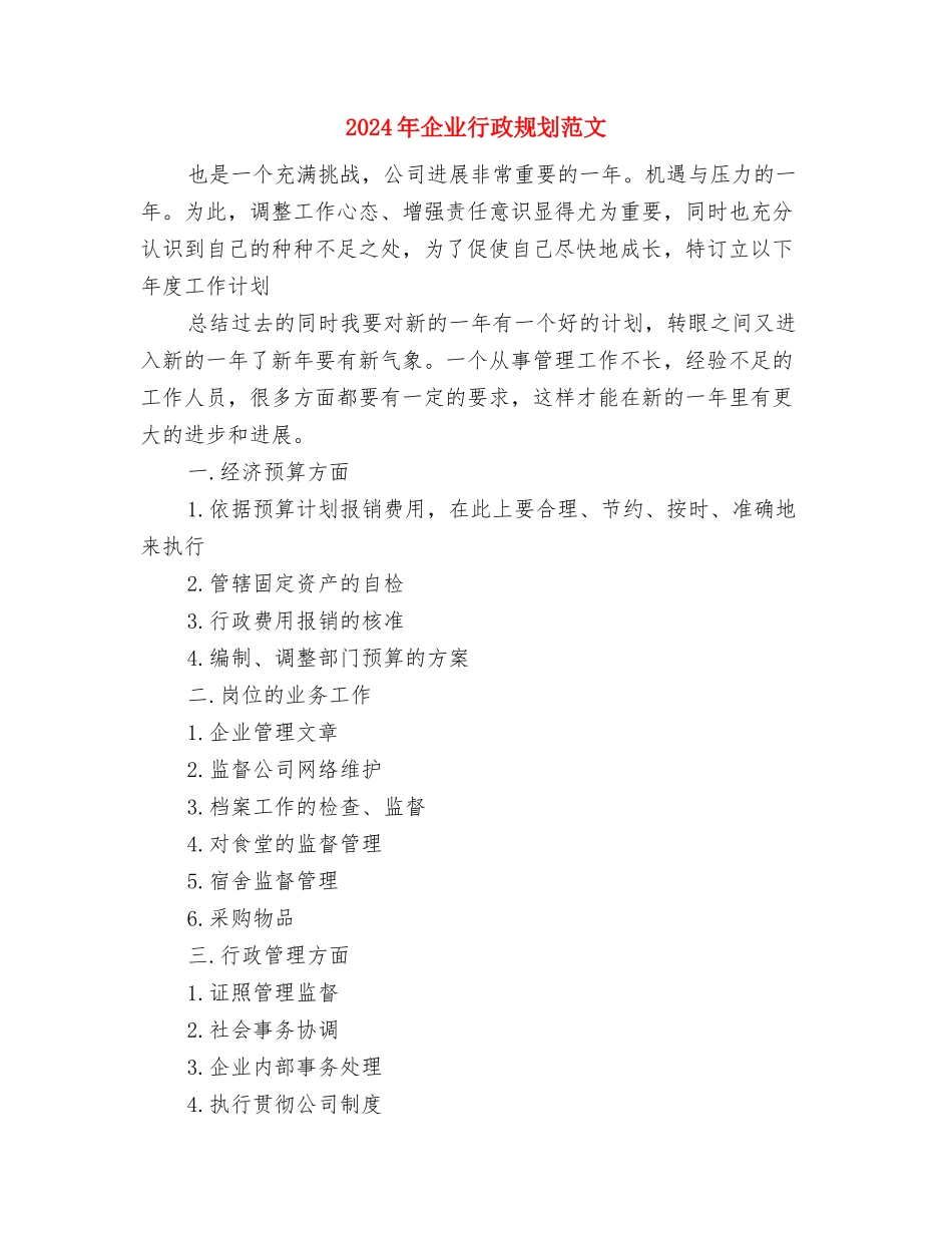 2024年企业行政管理工作计划范文2与2024年企业行政规划范文汇编_第3页