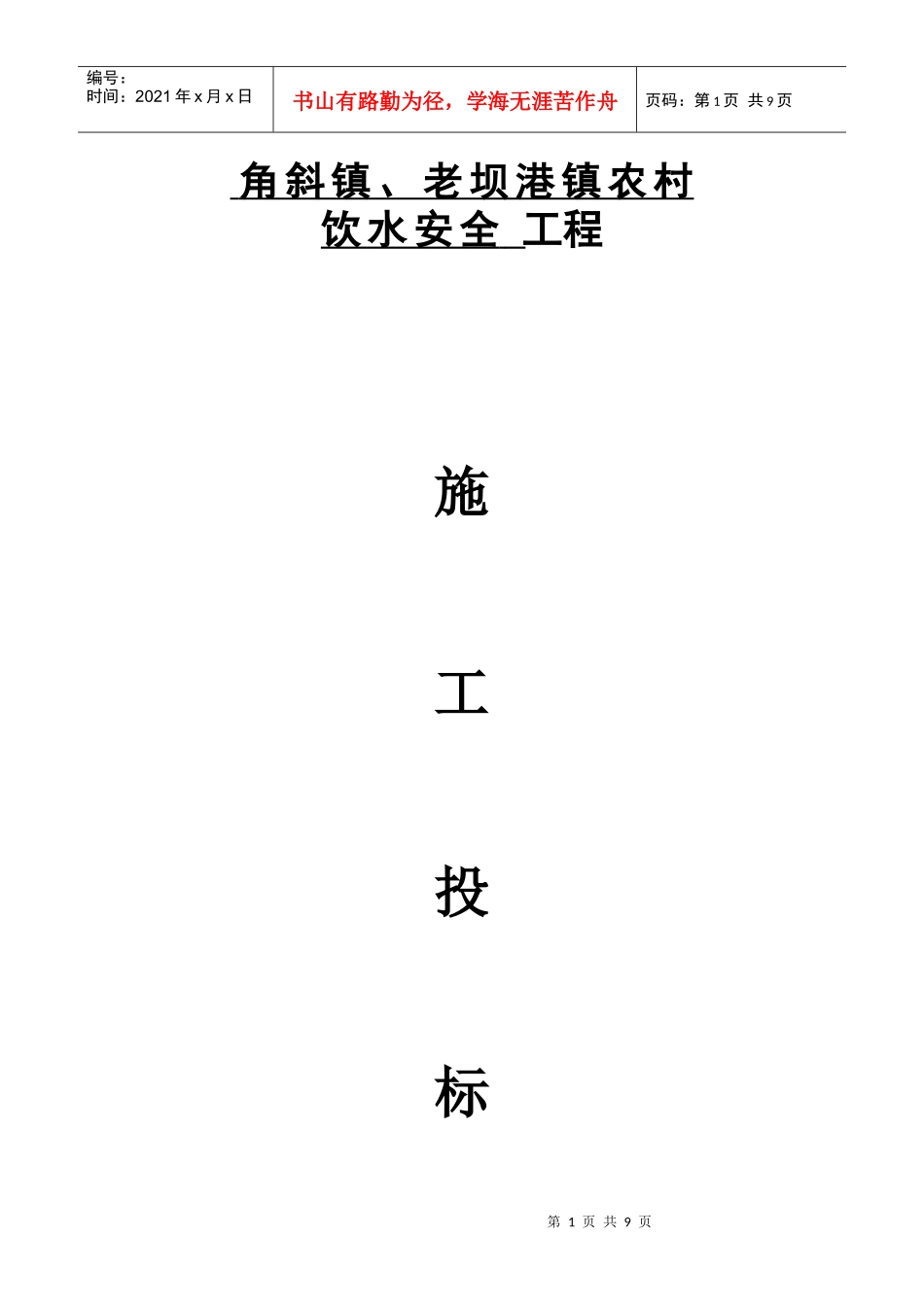 角斜镇、老坝港镇农村饮水安全工程投标 (商务标)_第1页