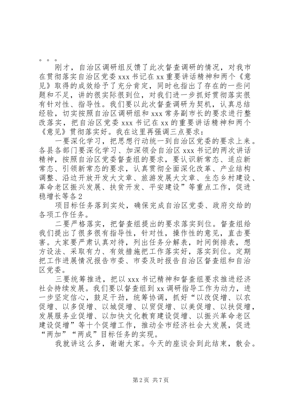 自治区督查调研组到我市督查调研情况反馈会讲话主持稿_第2页
