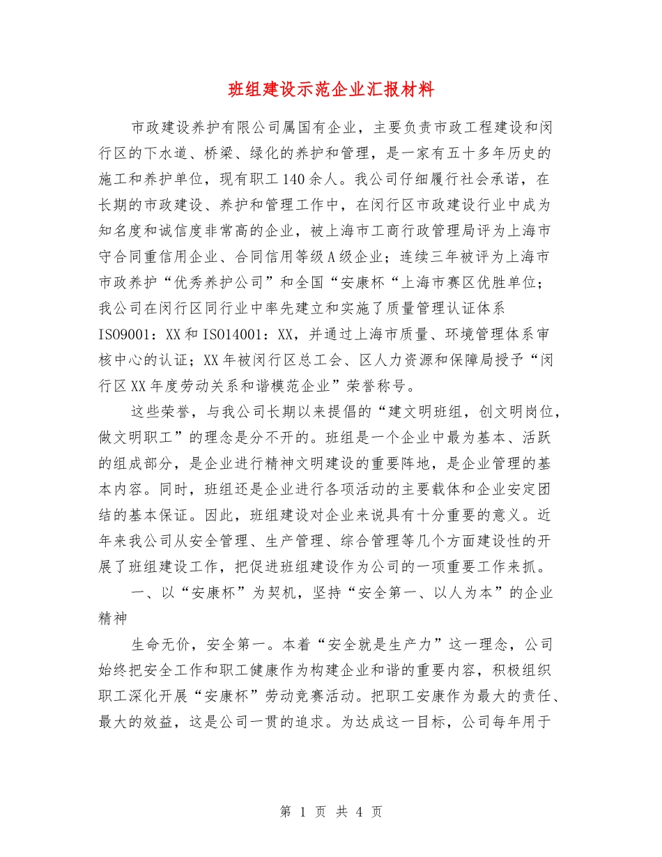 班组建设示范企业汇报材料_第1页