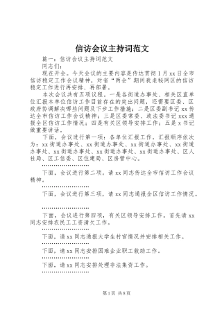信访会议主持稿
