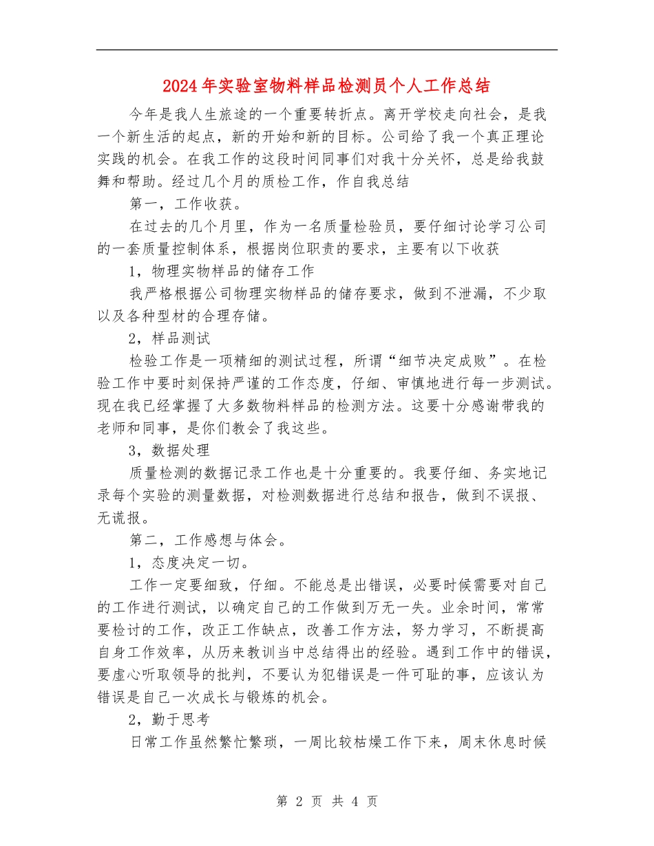 2024年实验室物料样品检测员个人工作总结【新版】_第2页