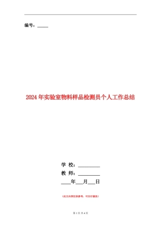2024年实验室物料样品检测员个人工作总结【新版】