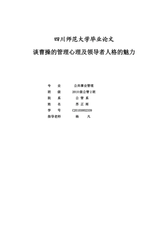 谈曹操的管理心理及领导者人格的魅力