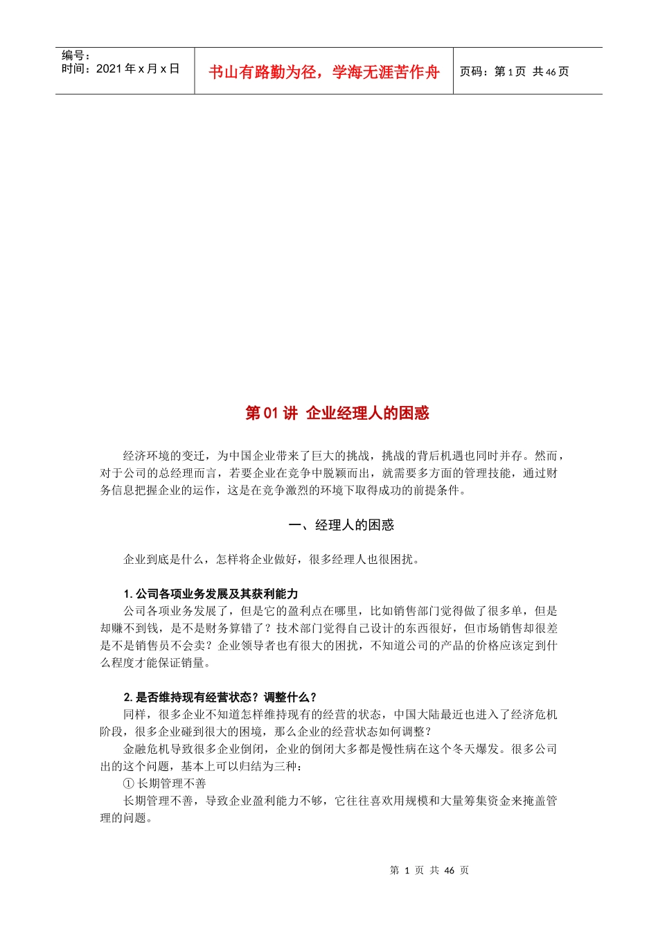 谈企业经理人的困惑_第1页