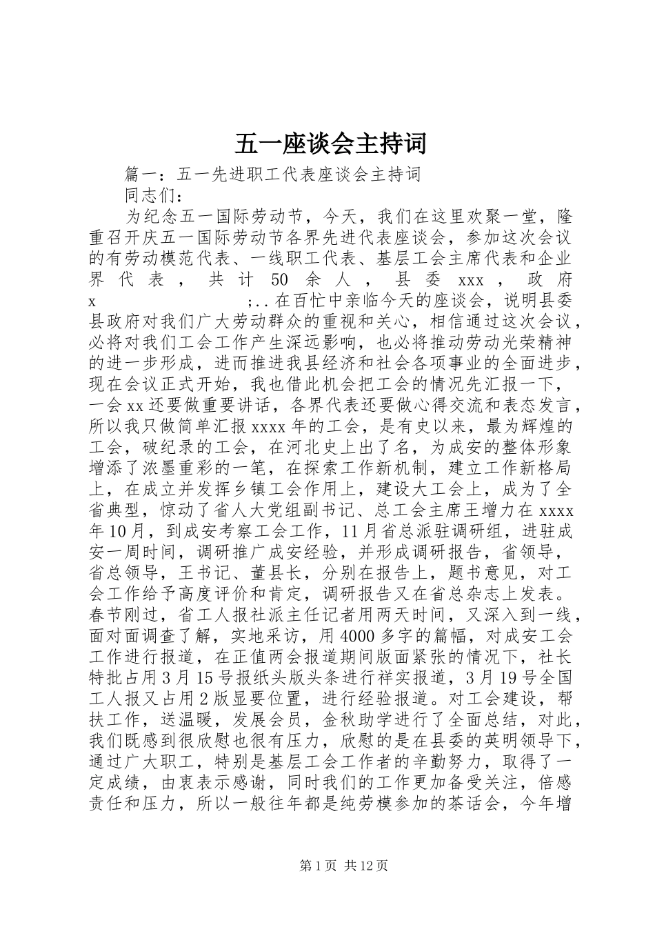 五一座谈会主持稿_第1页