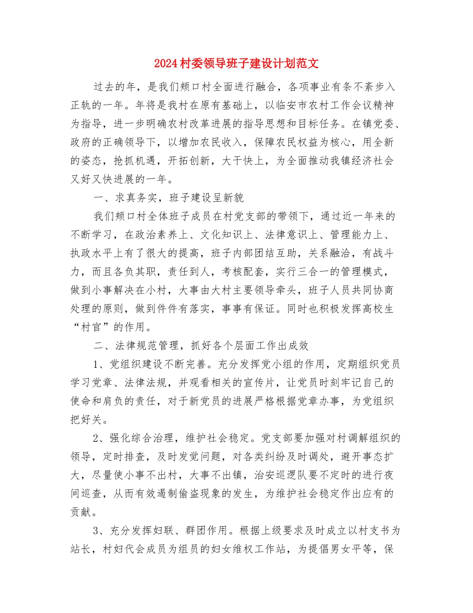 2024村委会工作计划范文2与2024村委领导班子建设计划范文汇编_第3页