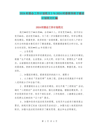 2024村委会工作计划范文2与2024村委领导班子建设计划范文汇编