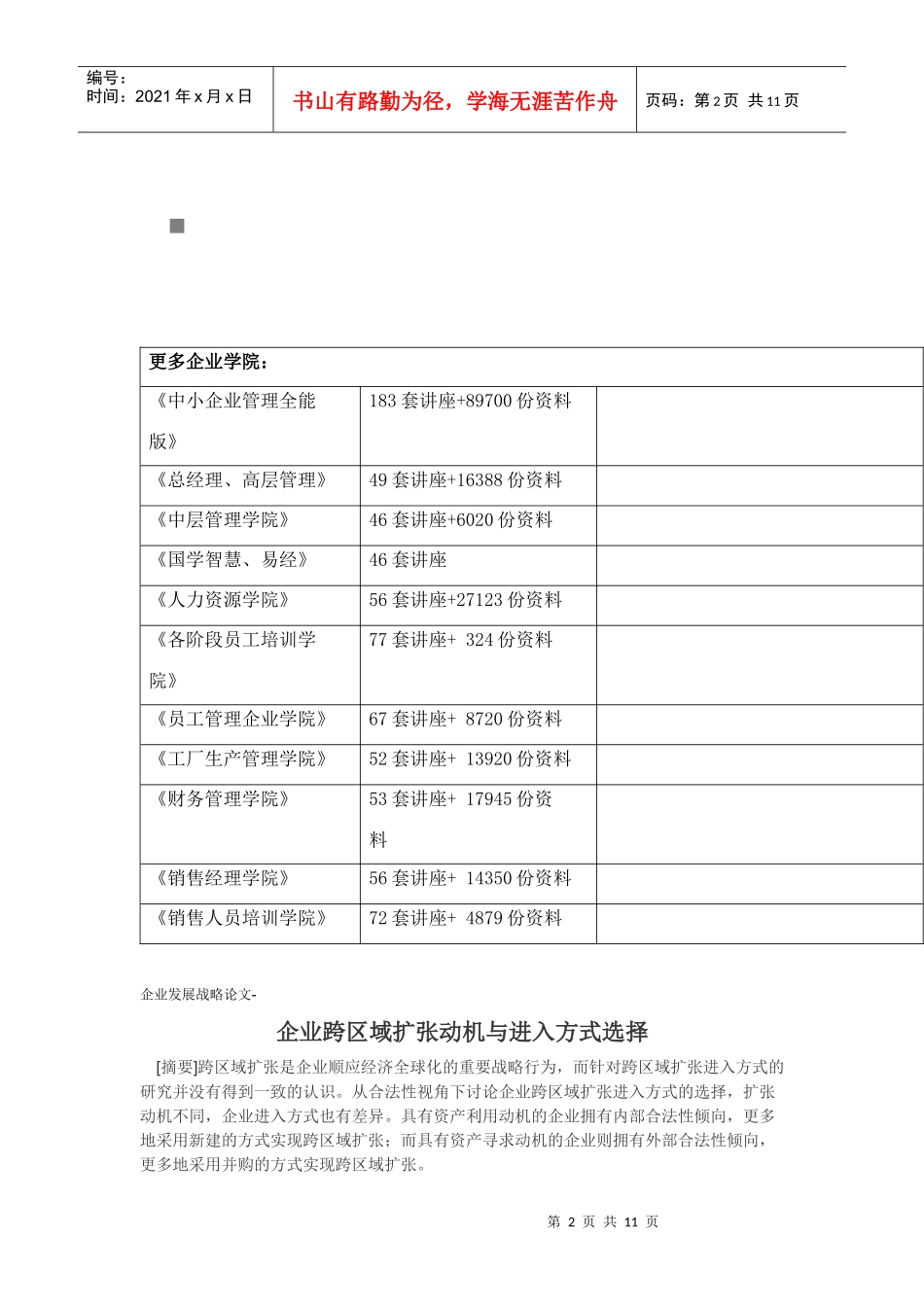 试论企业跨区域扩张动机与进入方式选择_第2页
